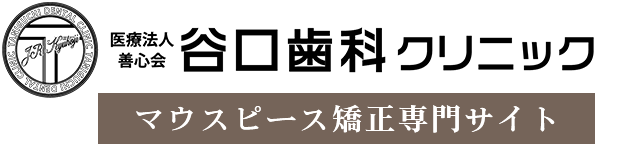 谷口歯科クリニックのマウスピース矯正専門サイト