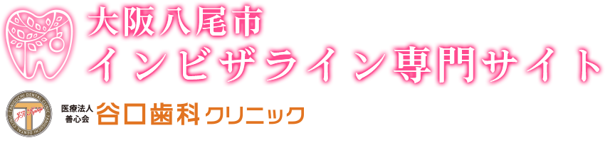 谷口歯科クリニックのマウスピース矯正(インビザライン)専門サイト