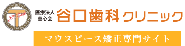 谷口歯科クリニックのマウスピース矯正専門サイト