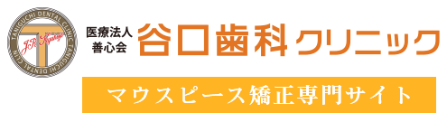 谷口歯科クリニックのマウスピース矯正専門サイト