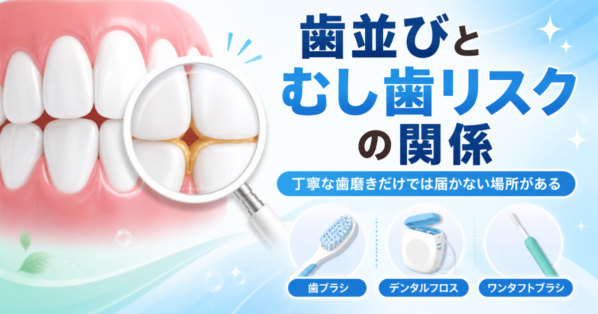 なぜ丁寧に磨いてもむし歯になる？歯並びとリスクの関係を解説