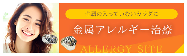 金属の入っていないカラダに 金属アレルギー治療専門サイト