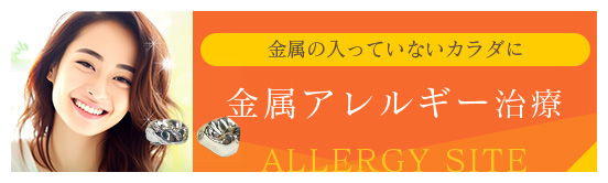 金属の入っていないカラダに　金属アレルギー治療専門サイト