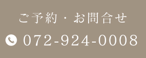 ご予約・お問い合わせ 072-924-0008