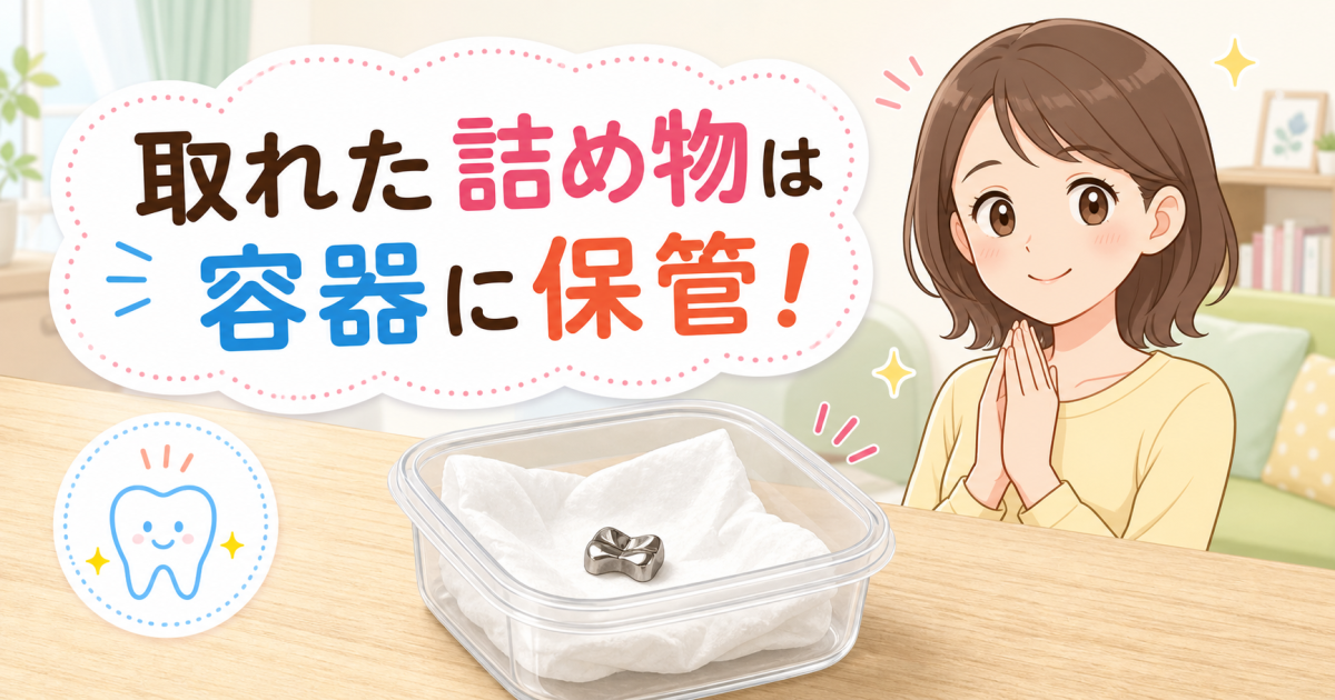 ■詰め物が取れた直後にやるべき応急処置とNG行動