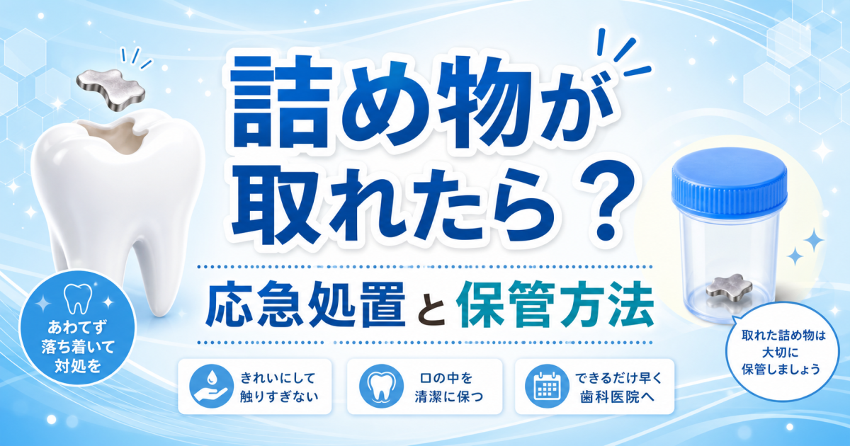 歯の詰め物が取れたらどうする？応急処置と正しい保管方法を解説