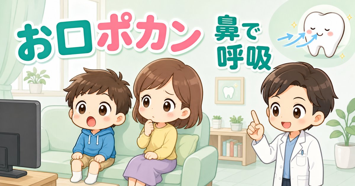 子供のポカン口や口呼吸は歯並びに影響する？原因と家庭の改善法