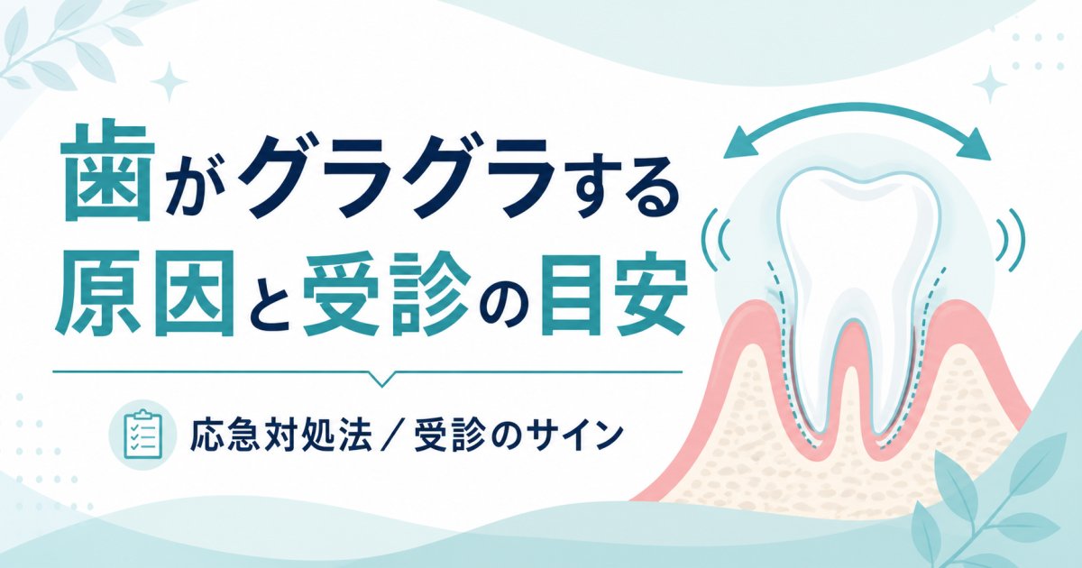 歯がグラグラする原因は？抜ける前の応急対処法と受診目安