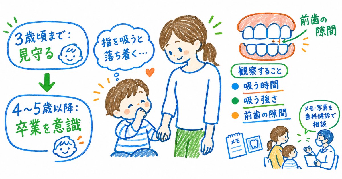 何歳までの指しゃぶりなら見守れるのか、歯並びへの影響から考える卒業時期